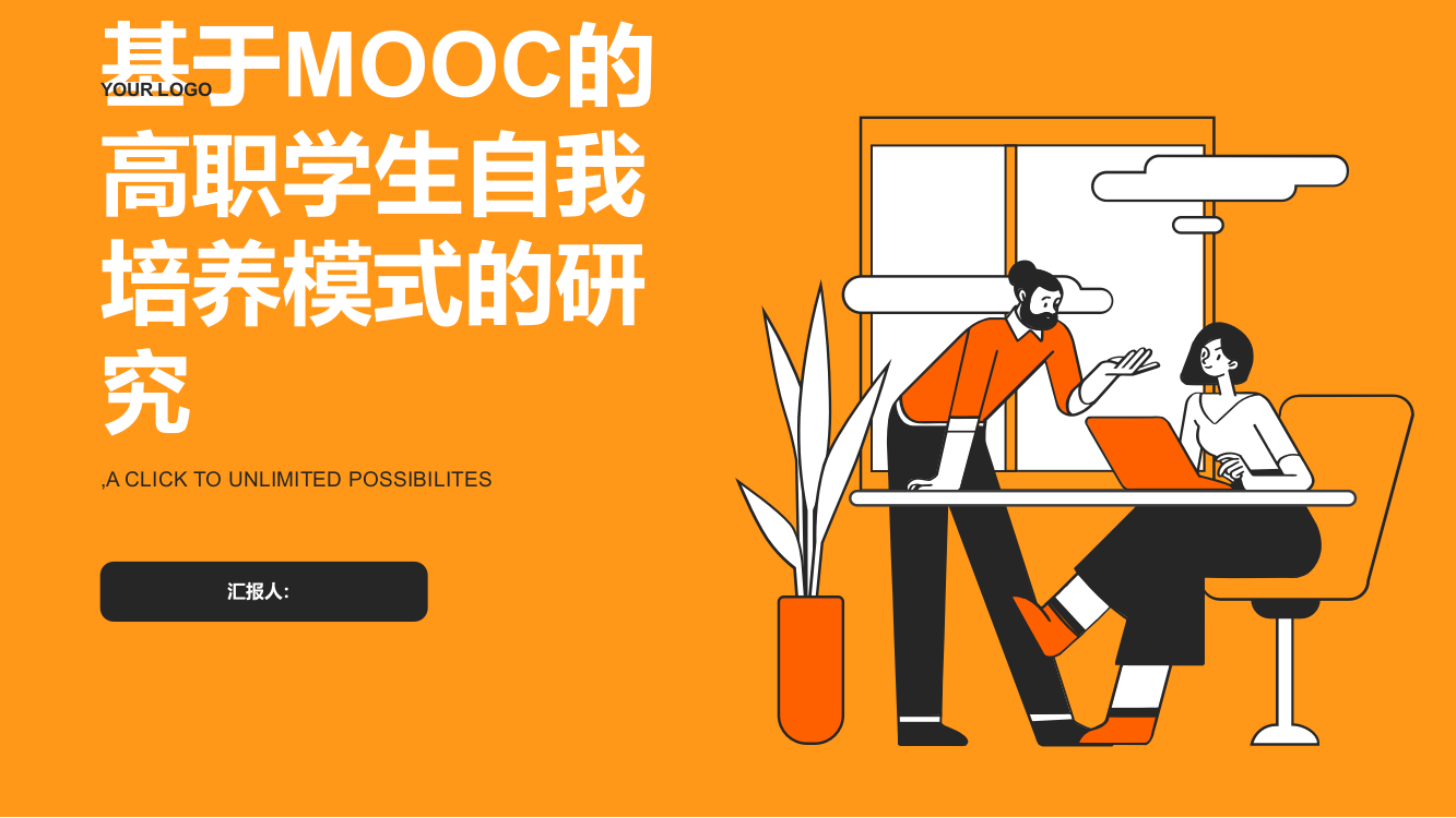 基于MOOC的高职学生自我培养模式的研究