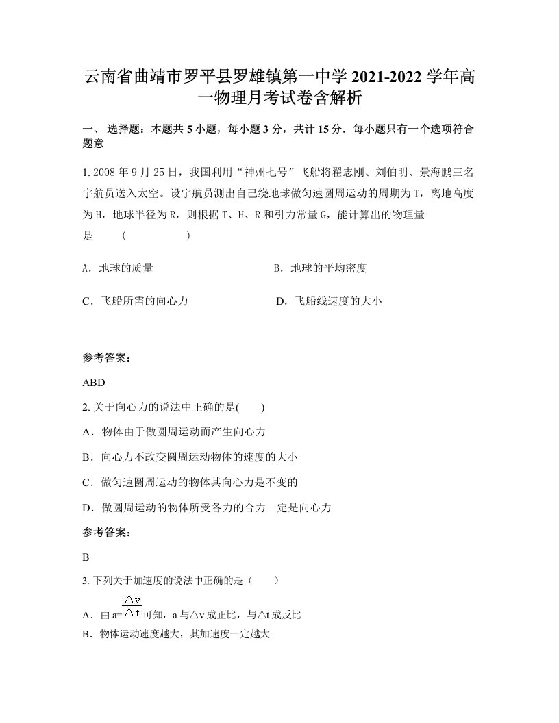 云南省曲靖市罗平县罗雄镇第一中学2021-2022学年高一物理月考试卷含解析