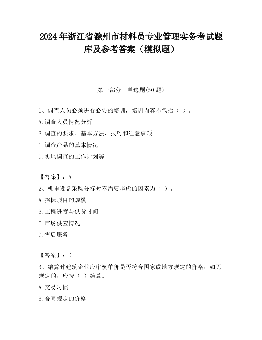 2024年浙江省滁州市材料员专业管理实务考试题库及参考答案（模拟题）