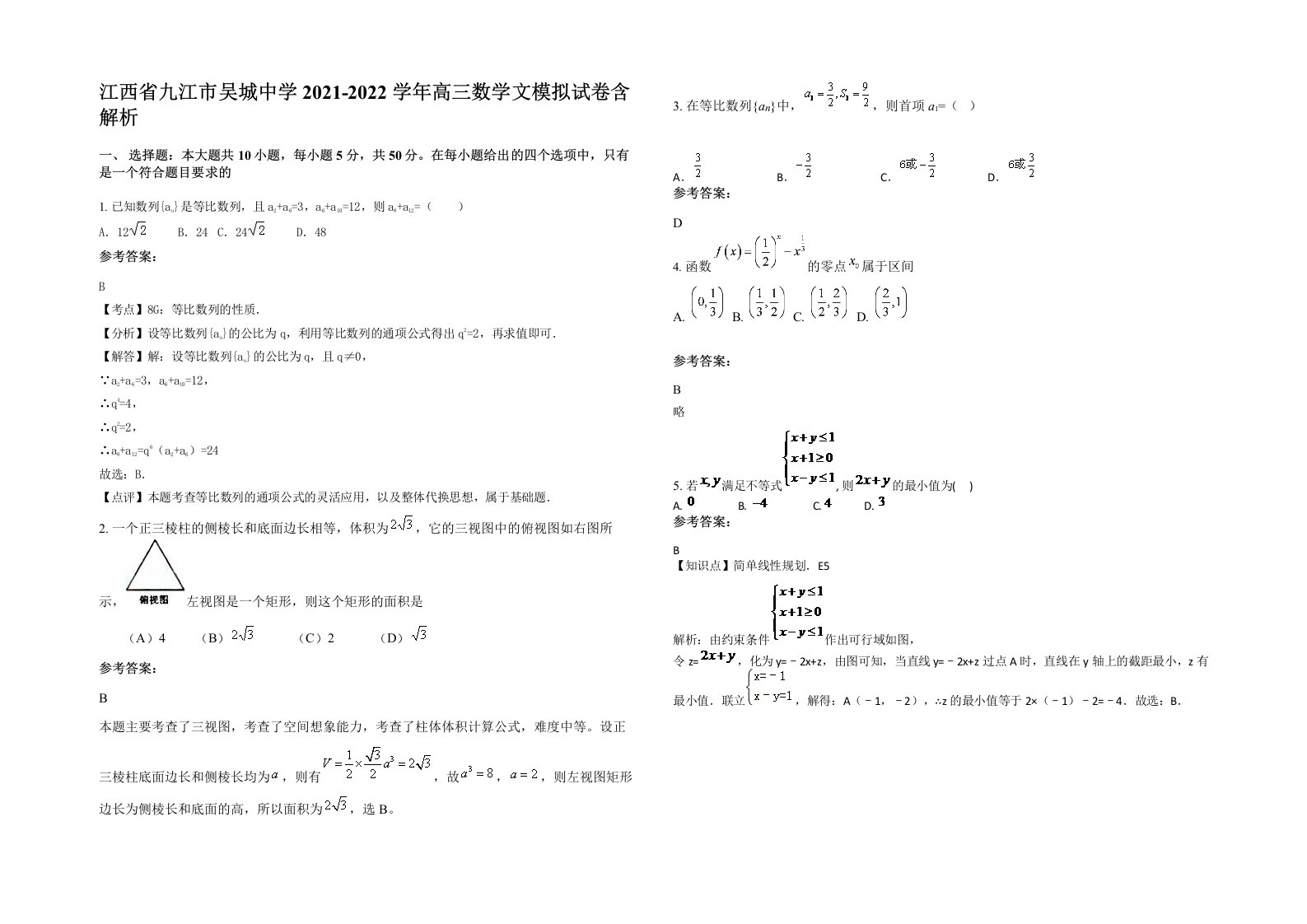 江西省九江市吴城中学2021-2022学年高三数学文模拟试卷含解析