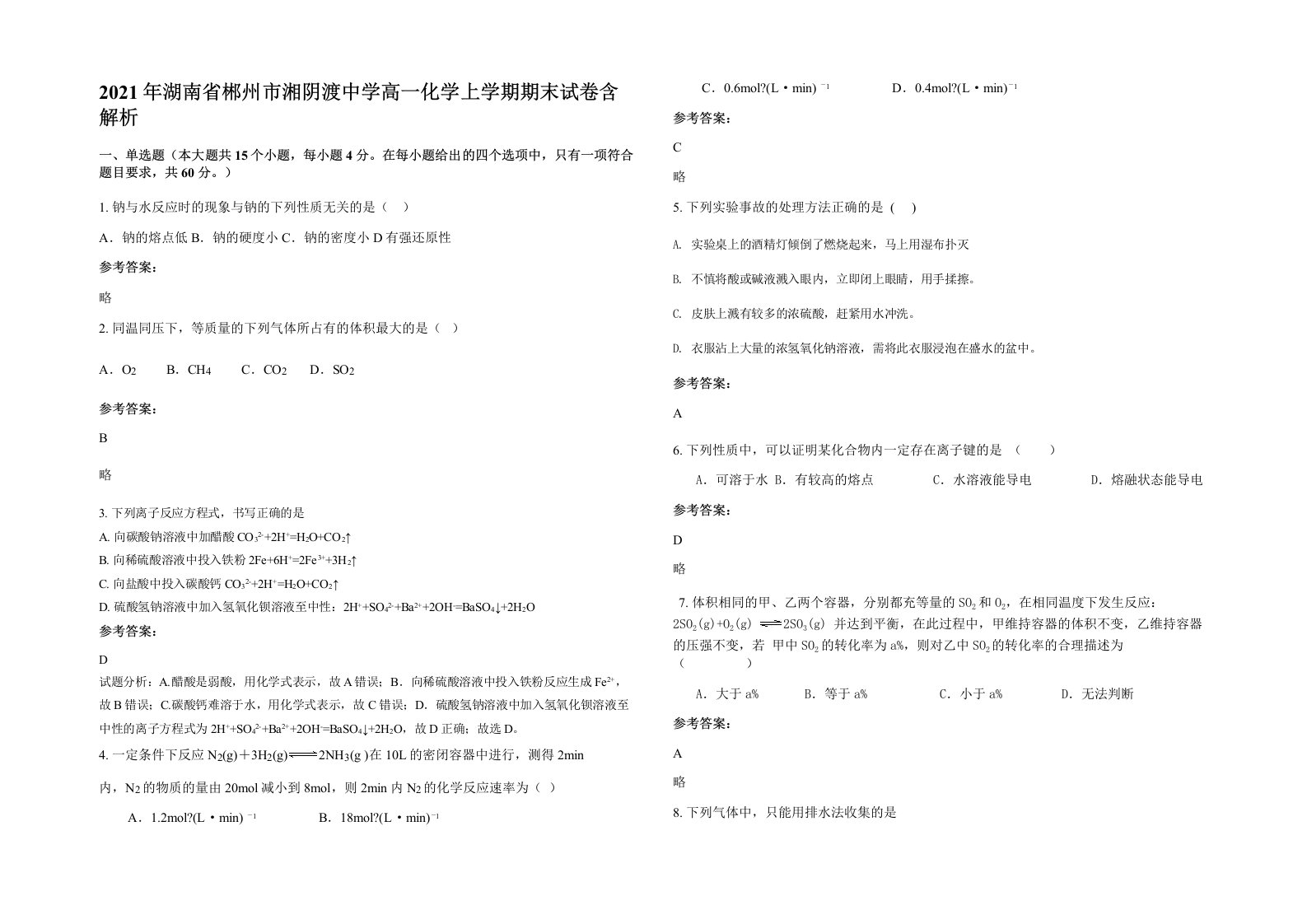 2021年湖南省郴州市湘阴渡中学高一化学上学期期末试卷含解析