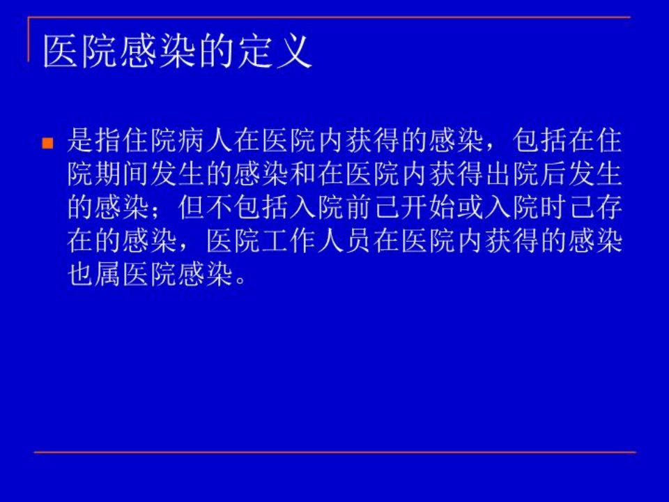 医院感染诊断与报告PPT课件