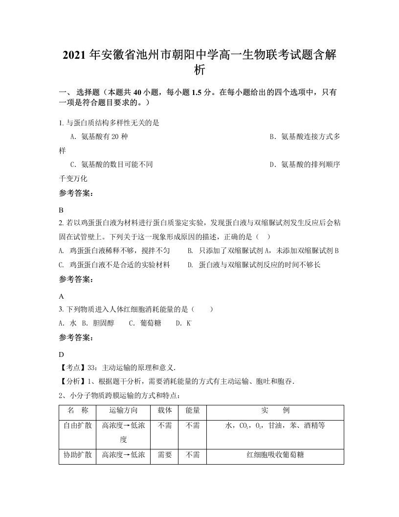 2021年安徽省池州市朝阳中学高一生物联考试题含解析