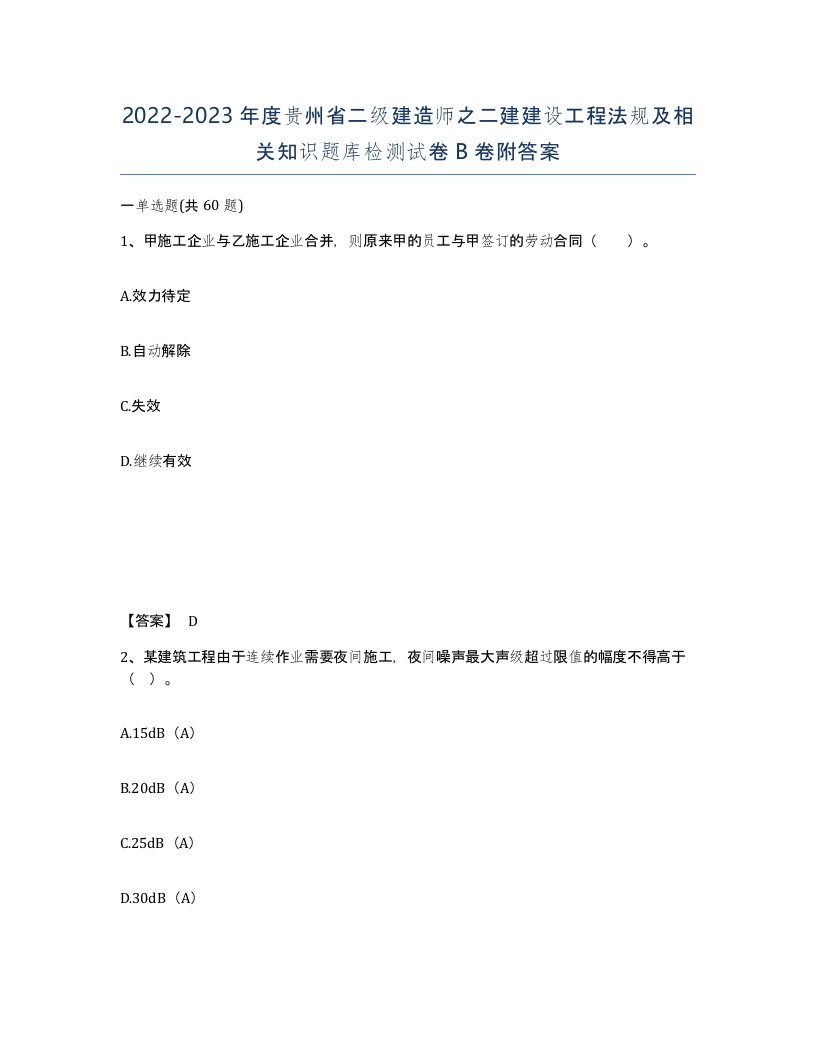 2022-2023年度贵州省二级建造师之二建建设工程法规及相关知识题库检测试卷B卷附答案