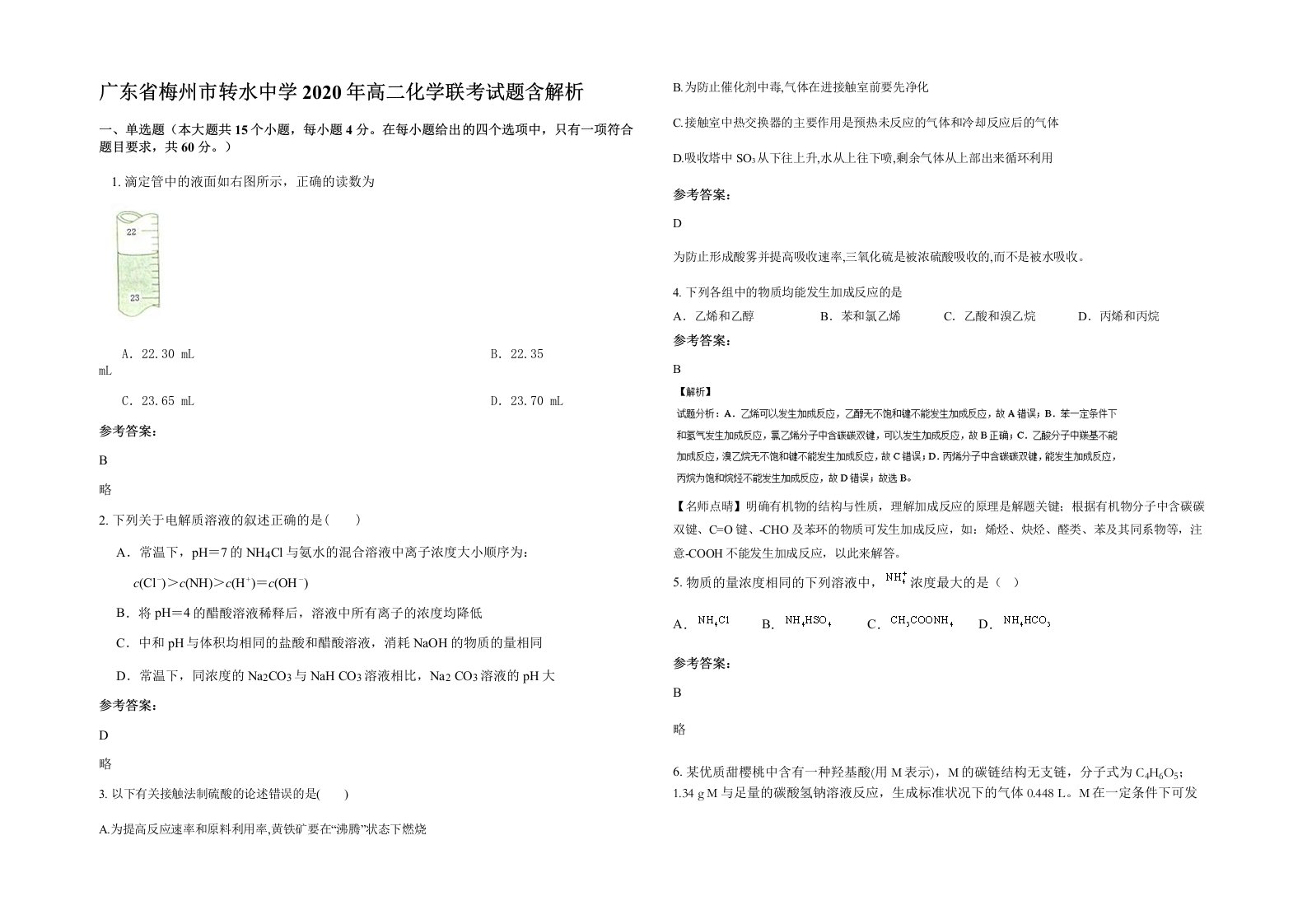 广东省梅州市转水中学2020年高二化学联考试题含解析