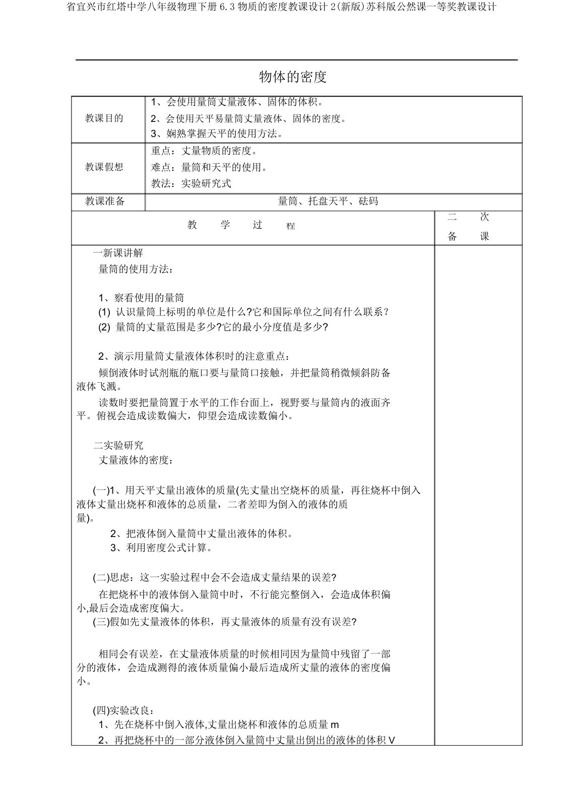 省宜兴市红塔中学八年级物理下册6.3物质的密度教案2(新版)苏科版公开课一等奖教案