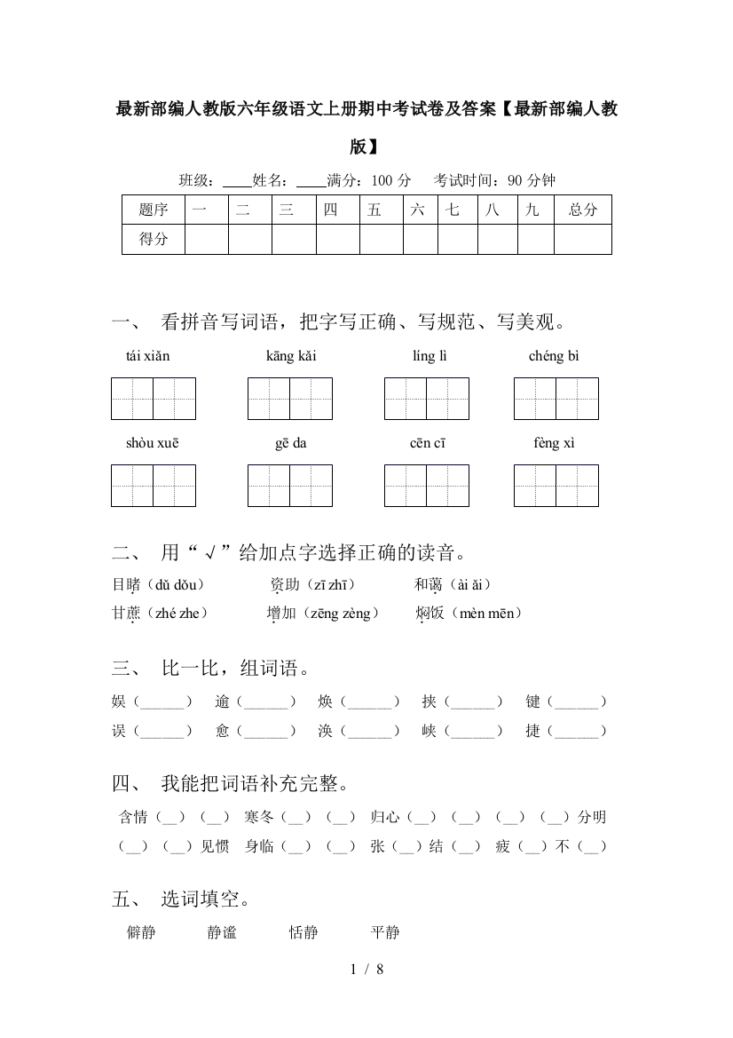 最新部编人教版六年级语文上册期中考试卷及答案【最新部编人教版】