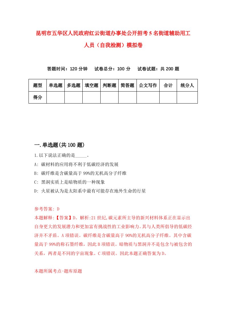 昆明市五华区人民政府红云街道办事处公开招考5名街道辅助用工人员自我检测模拟卷第6套