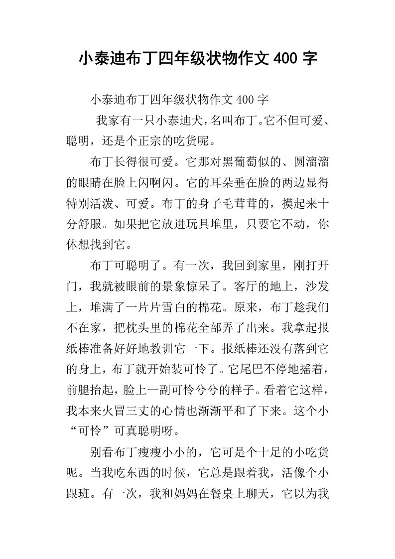 小泰迪布丁四年级状物作文400字