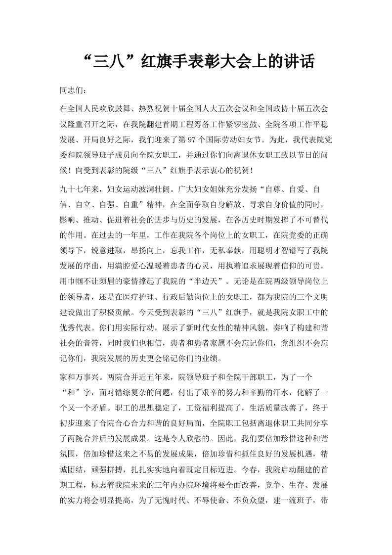 三八红旗手表彰大会上的讲话