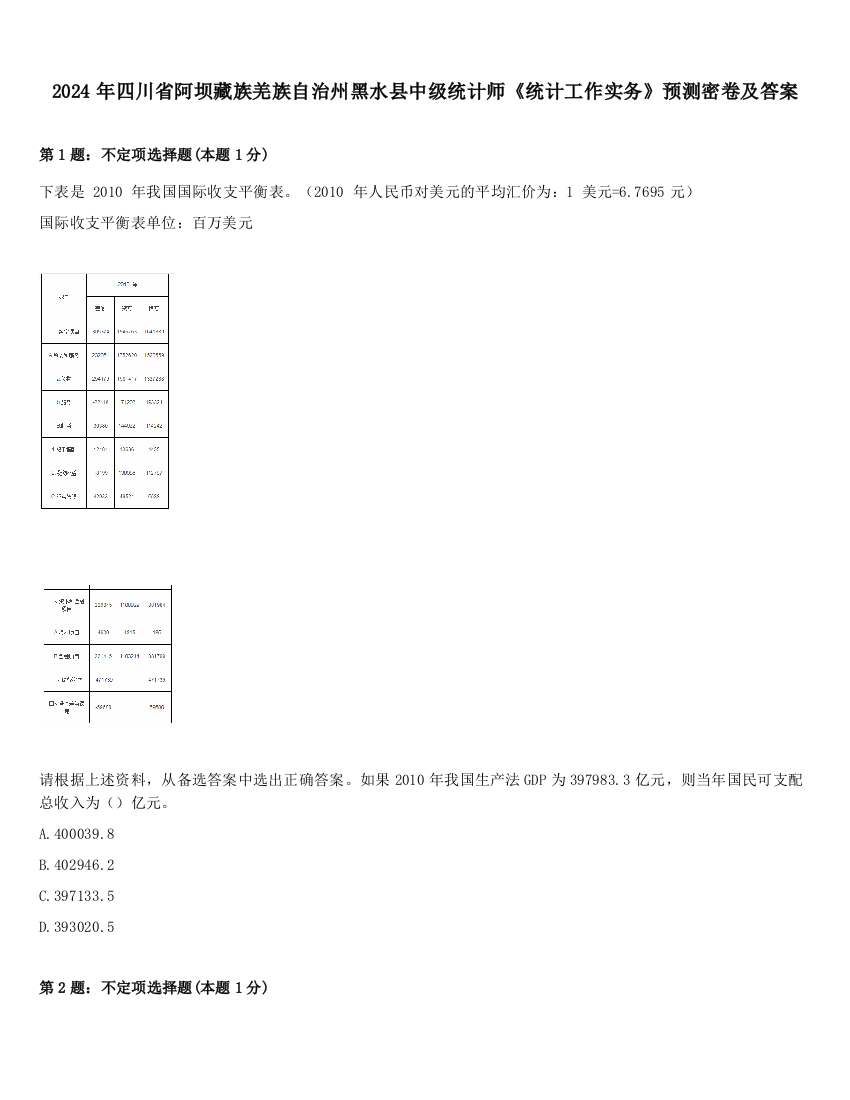 2024年四川省阿坝藏族羌族自治州黑水县中级统计师《统计工作实务》预测密卷及答案