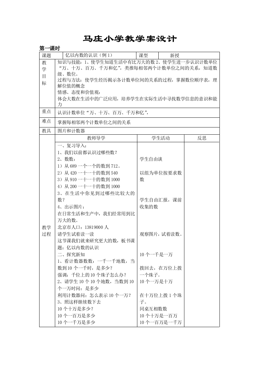 人教版四年级数学上册表格式教案全册