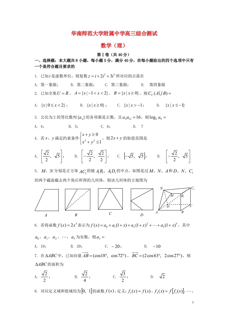 广东省华南师范大学附中高三数学5月综合测试试题