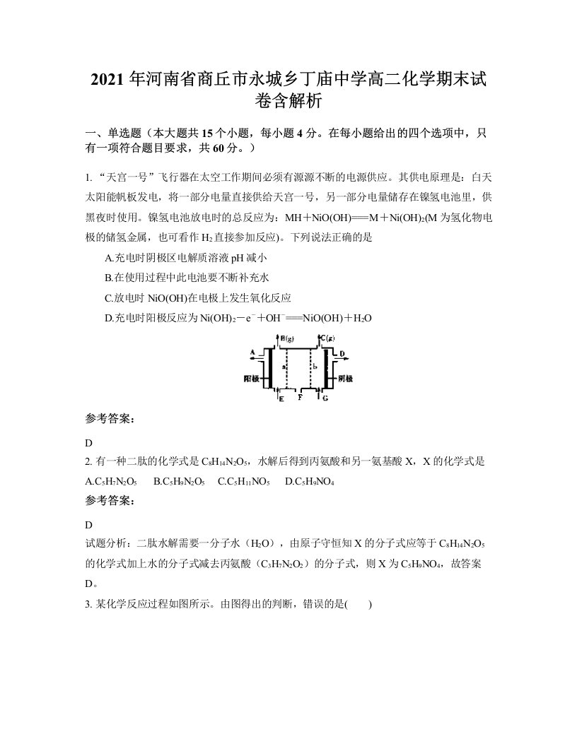 2021年河南省商丘市永城乡丁庙中学高二化学期末试卷含解析