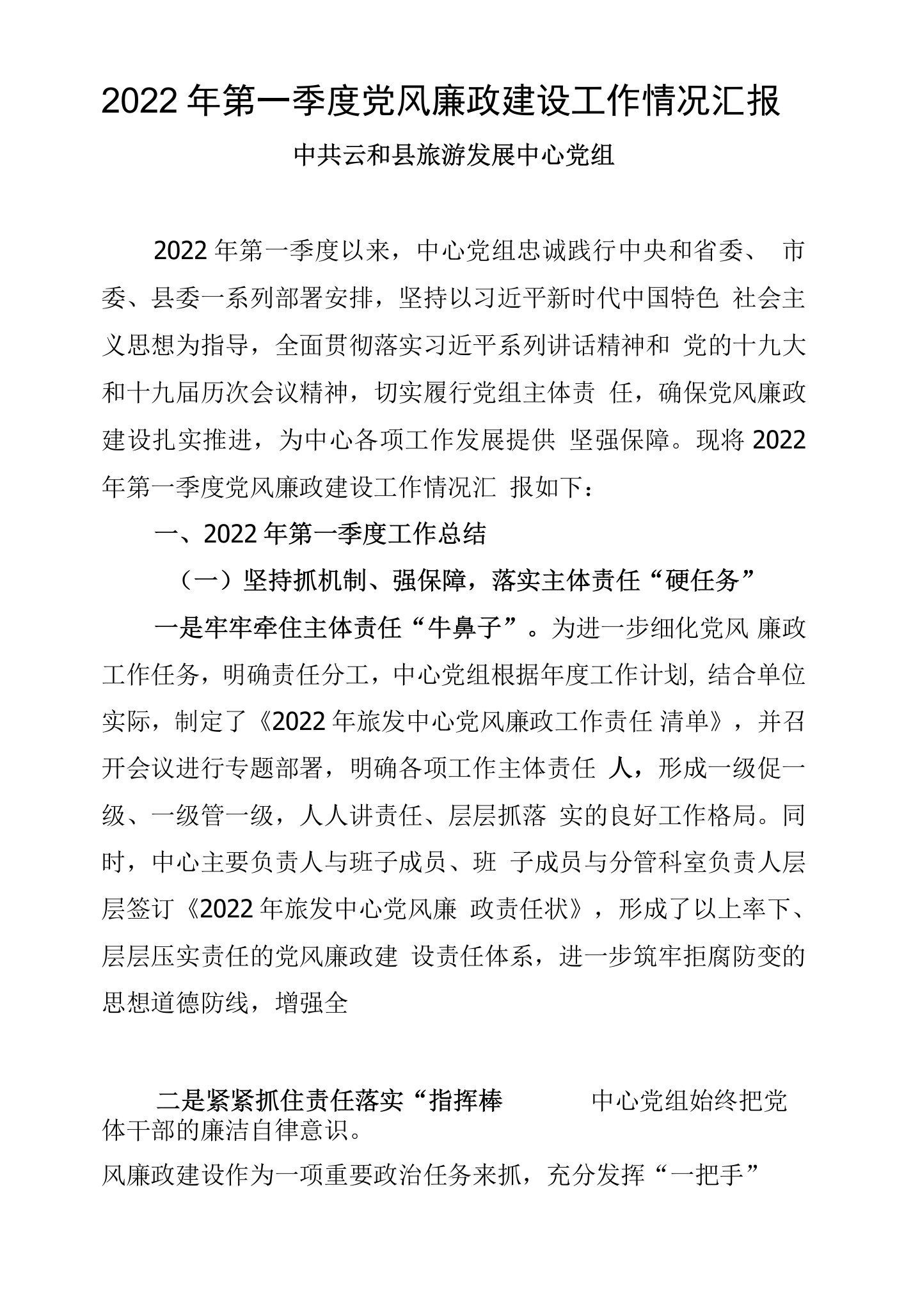 2022年第一季度党风廉政建设工作情况汇报