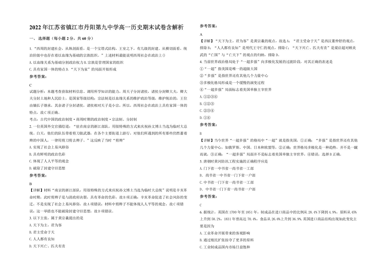 2022年江苏省镇江市丹阳第九中学高一历史期末试卷含解析