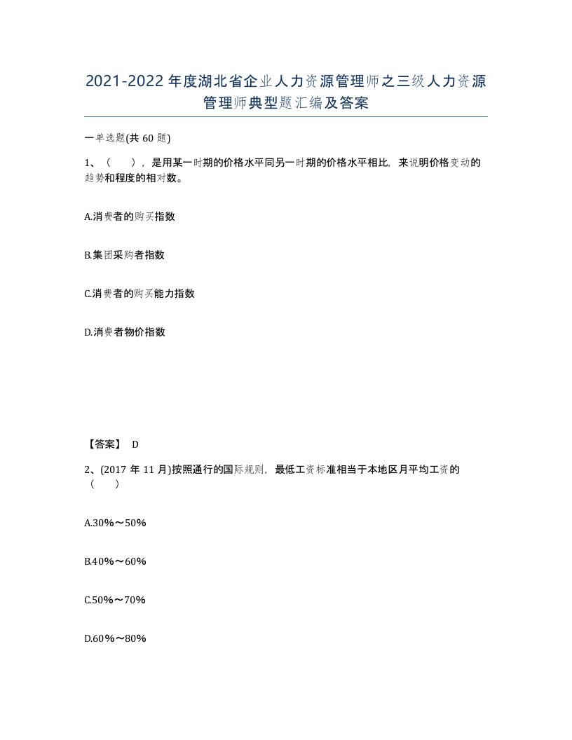 2021-2022年度湖北省企业人力资源管理师之三级人力资源管理师典型题汇编及答案