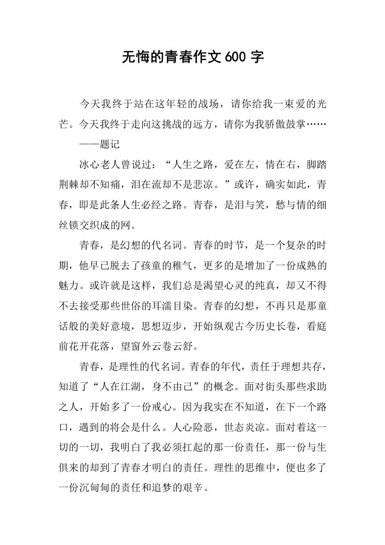 无悔的青春作文600字