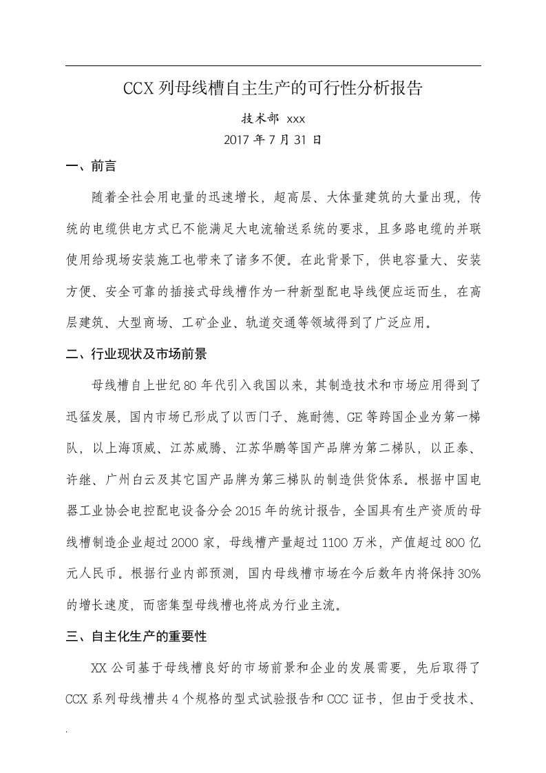 母线槽自主生产可行性分析报告