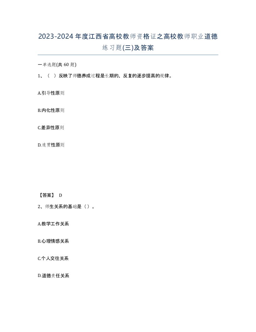 2023-2024年度江西省高校教师资格证之高校教师职业道德练习题三及答案