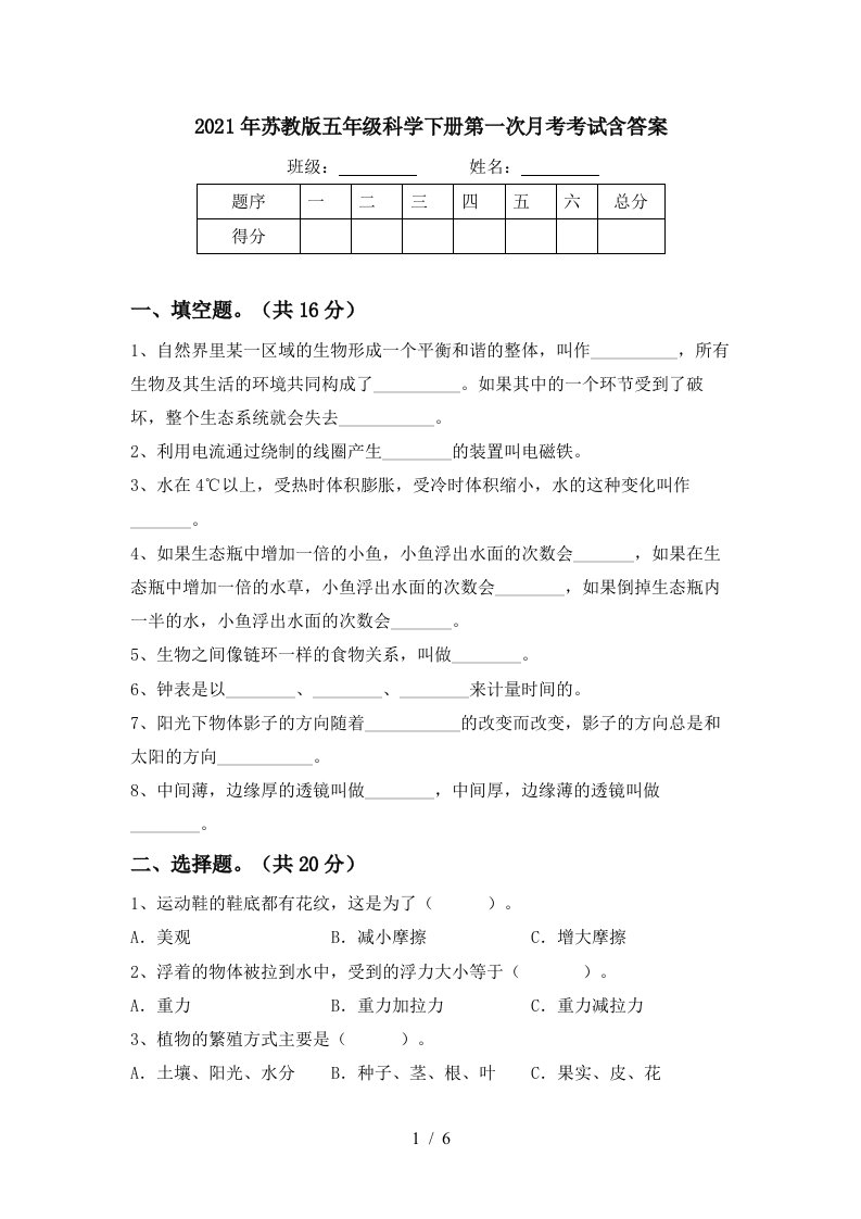 2021年苏教版五年级科学下册第一次月考考试含答案