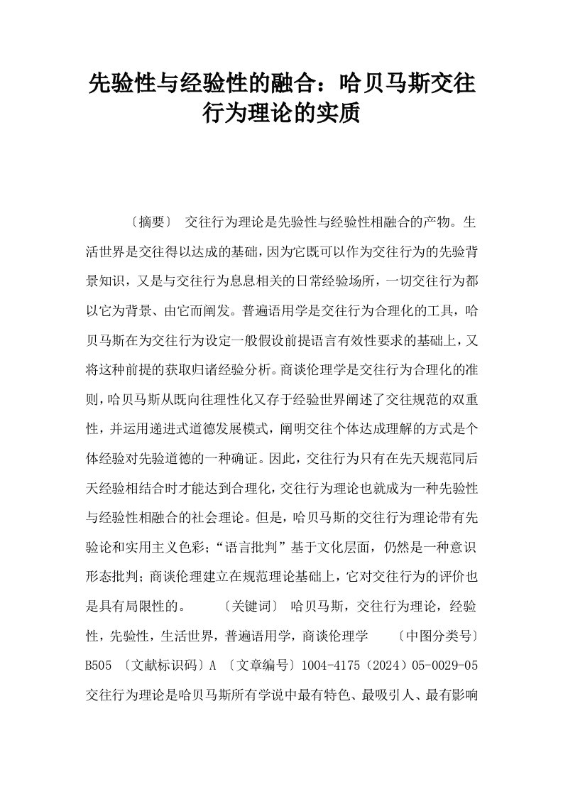 先验性与经验性的融合哈贝马斯交往行为理论的实质