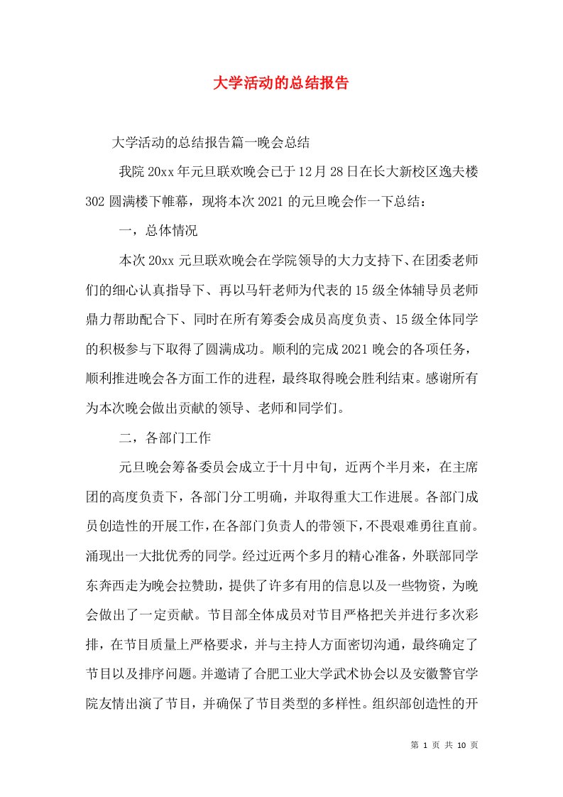 大学活动的总结报告