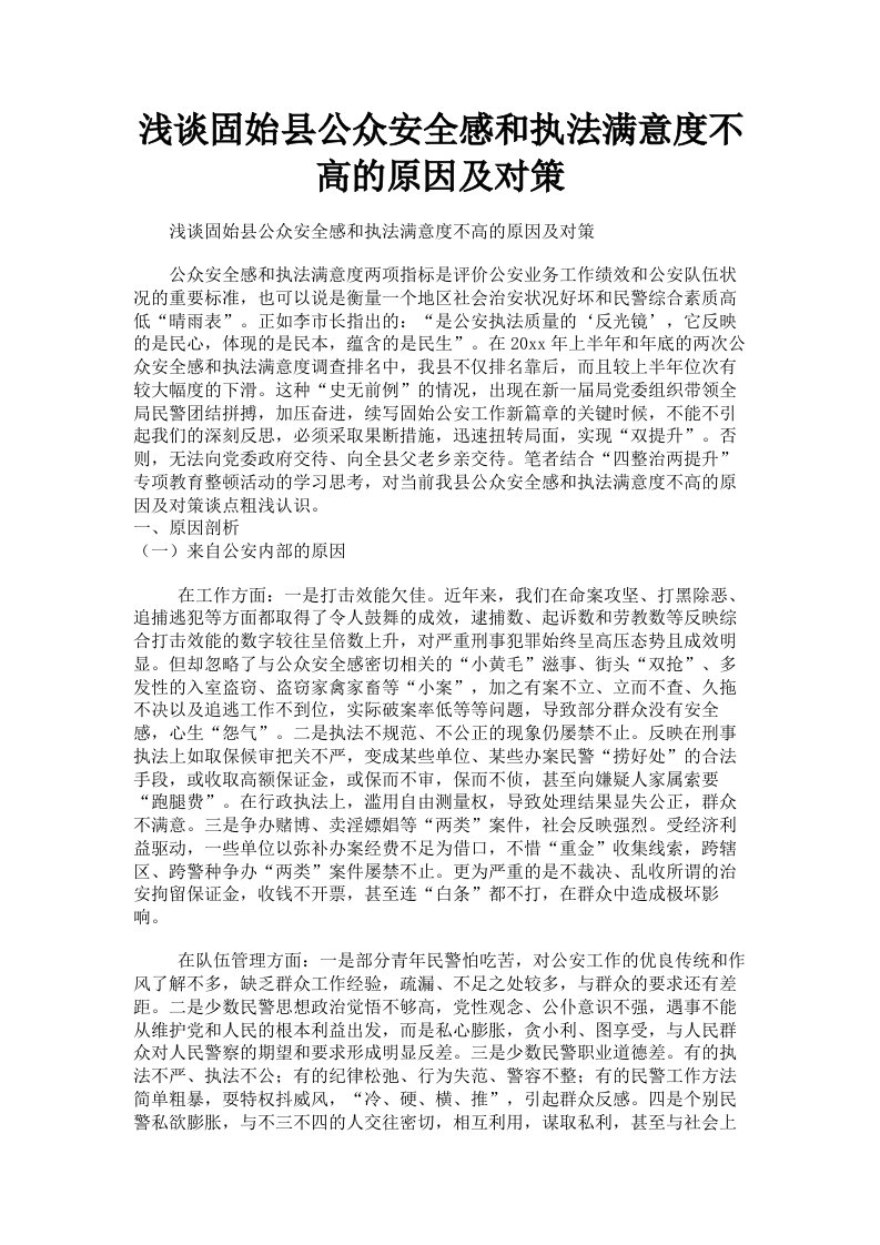 浅谈固始县公众安全感和执法满意度不高的原因及对策