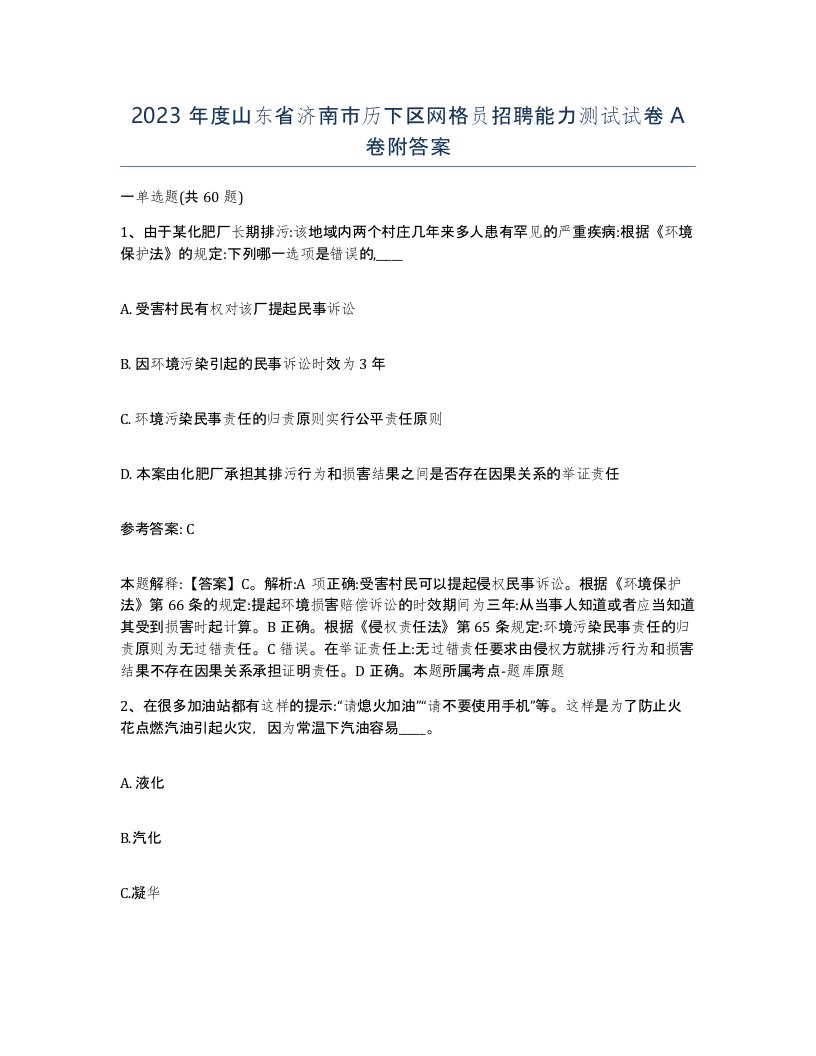 2023年度山东省济南市历下区网格员招聘能力测试试卷A卷附答案