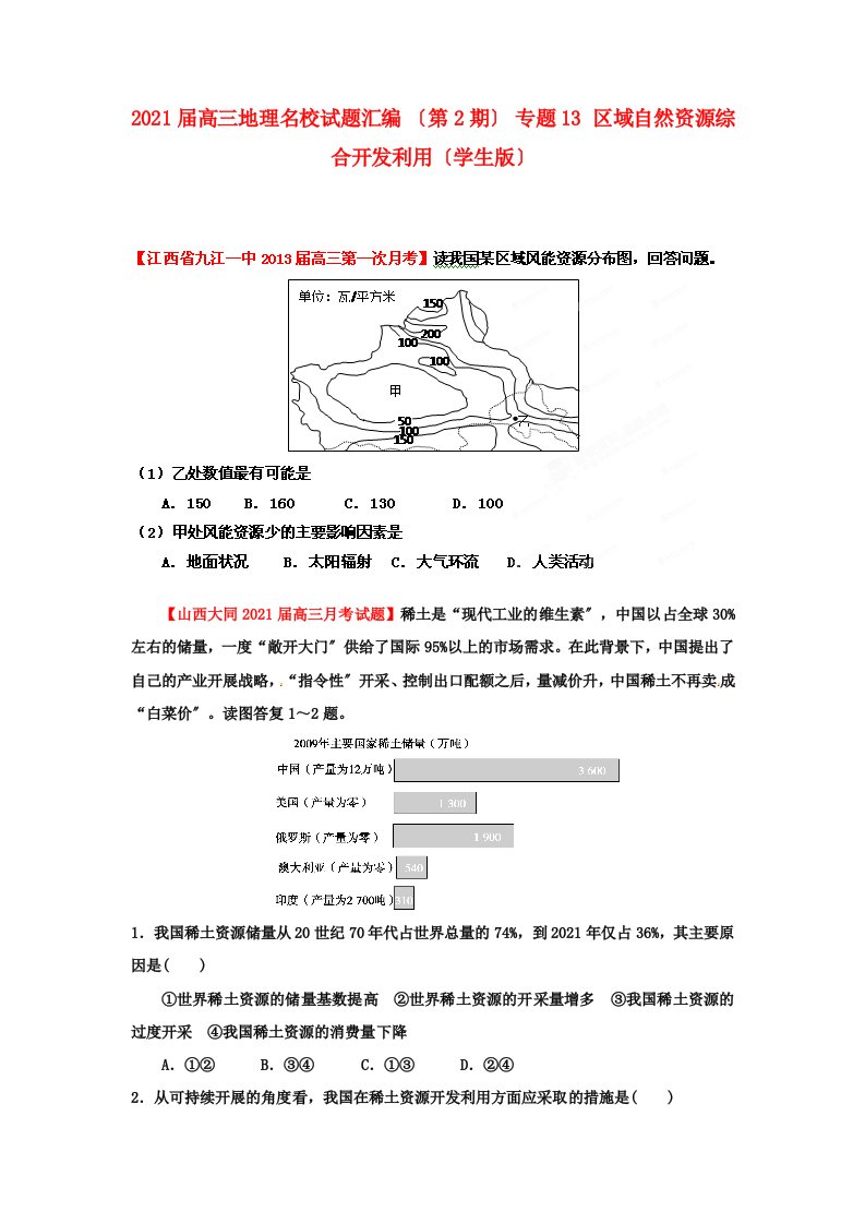 202X届高三地理名校试题汇编