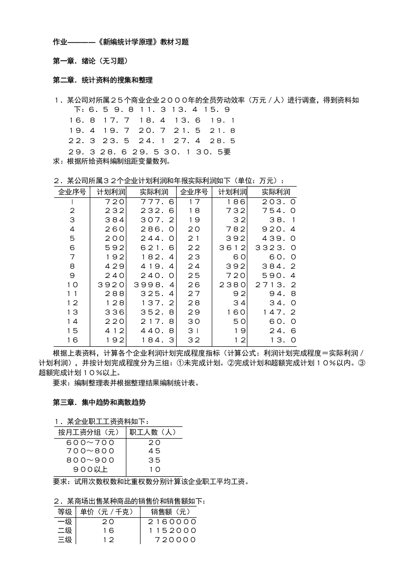 作业新编统计学原理教材