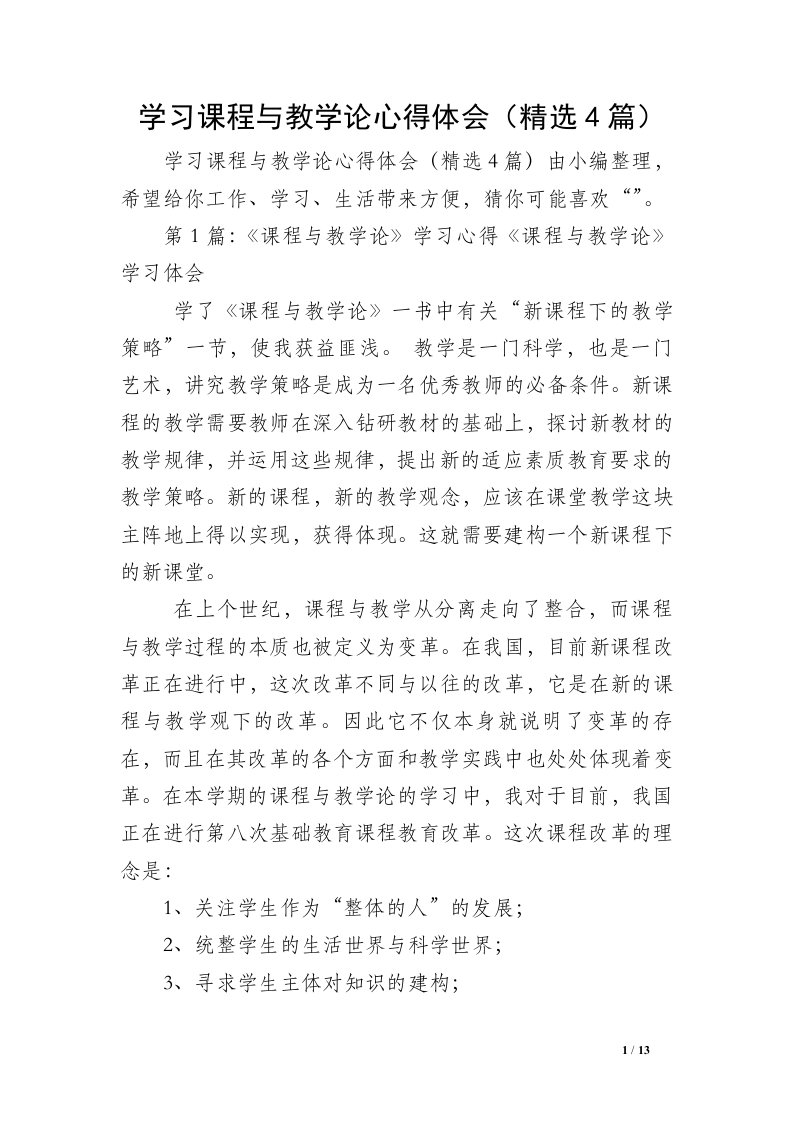 学习课程与教学论心得体会（精选4篇）