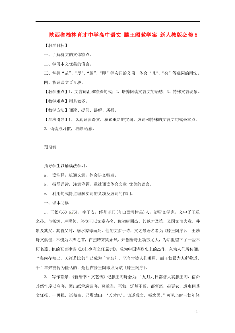 （中小学教案）陕西省榆林育才中学高中语文