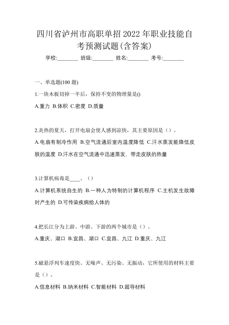 四川省泸州市高职单招2022年职业技能自考预测试题含答案