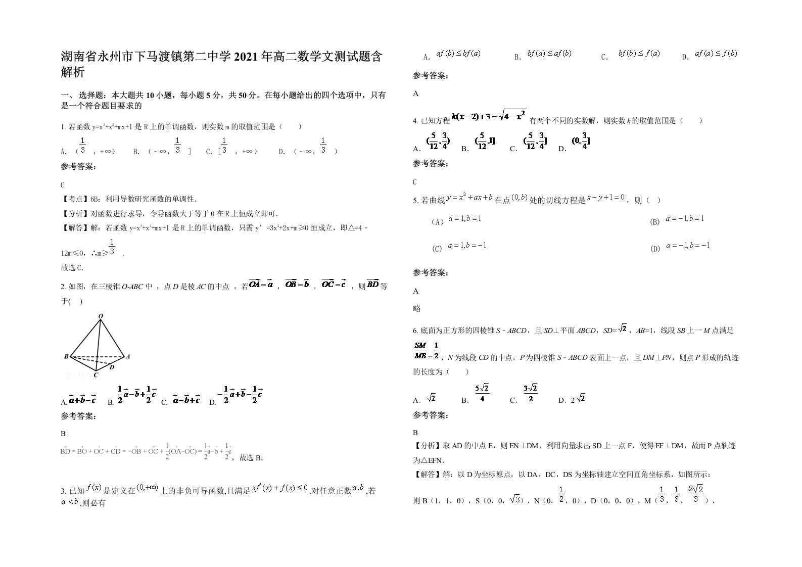 湖南省永州市下马渡镇第二中学2021年高二数学文测试题含解析