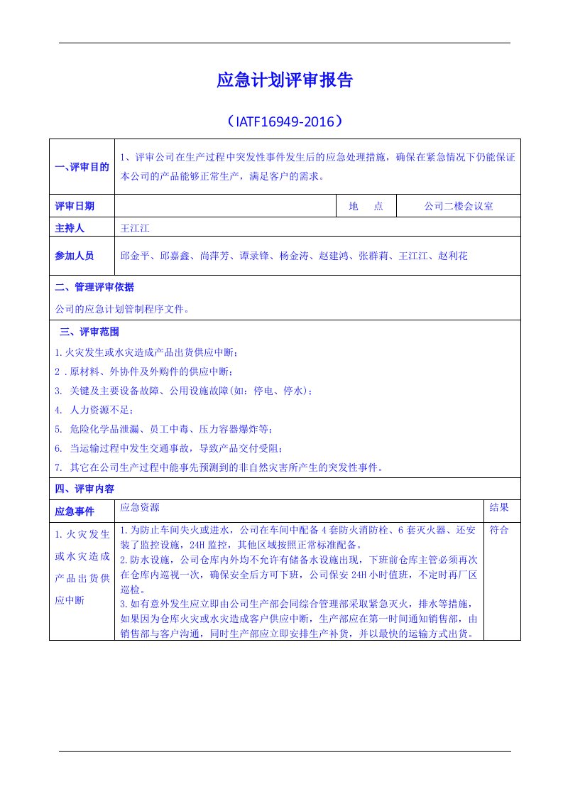 IATF16949应急计划评审报告