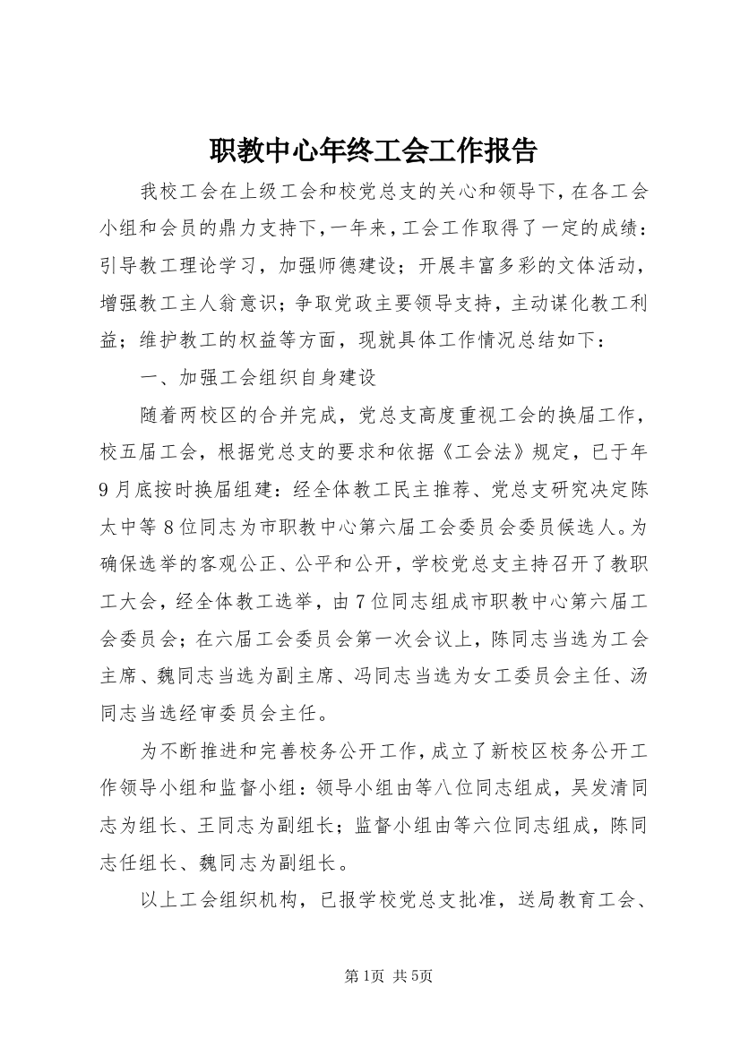 职教中心年终工会工作报告