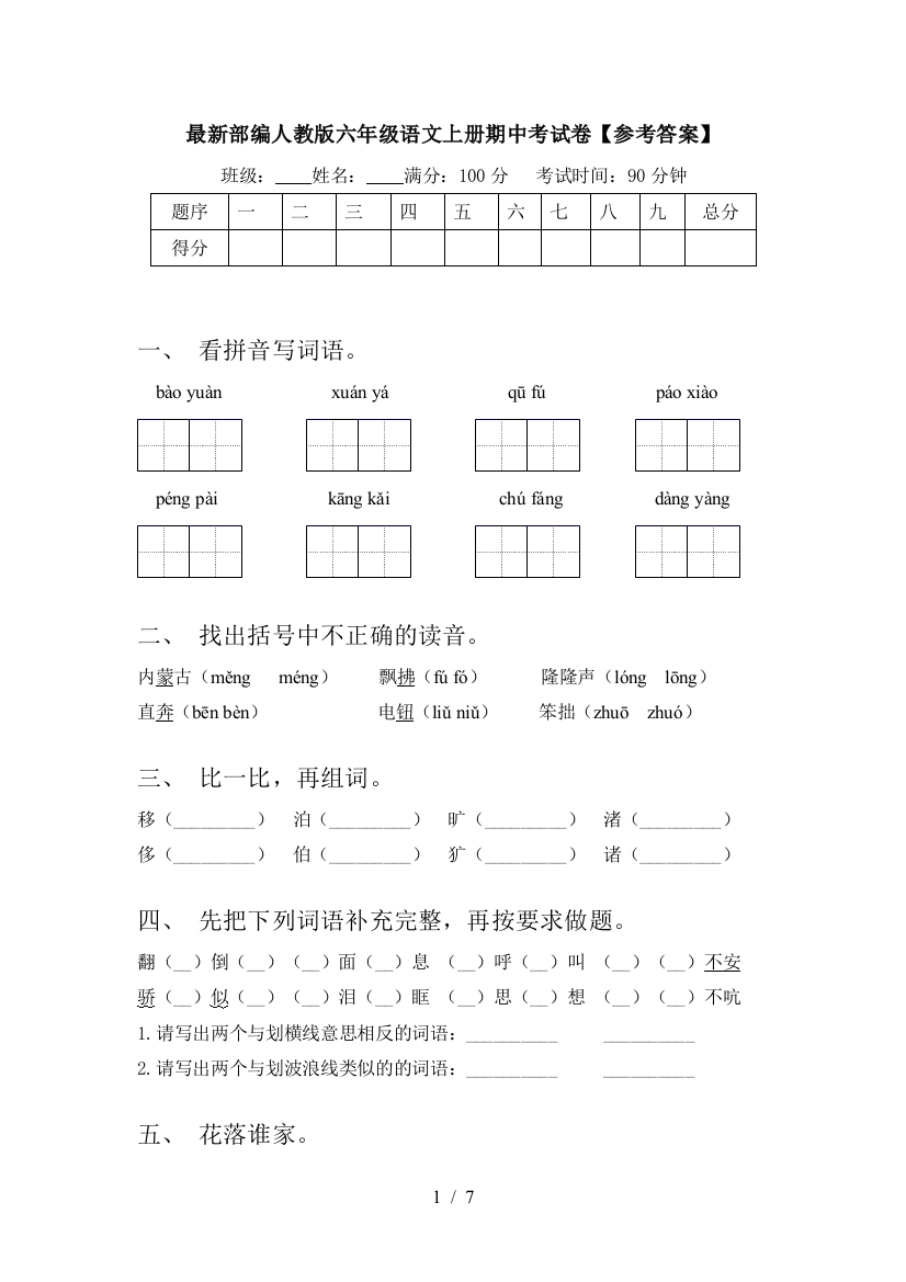 最新部编人教版六年级语文上册期中考试卷【参考答案】