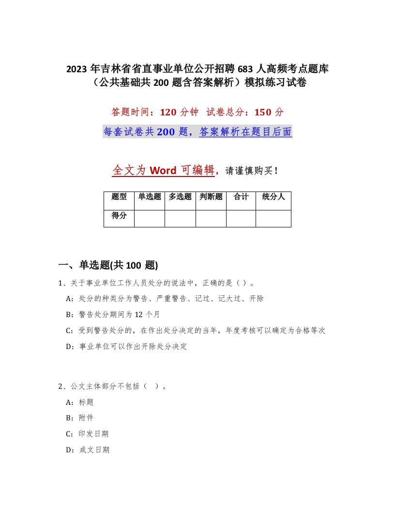 2023年吉林省省直事业单位公开招聘683人高频考点题库公共基础共200题含答案解析模拟练习试卷