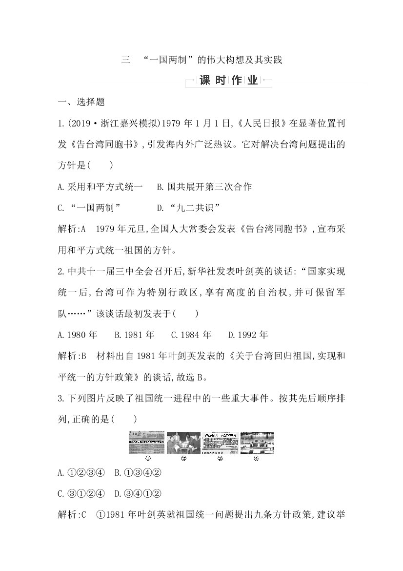 2019-2020学年浙江省必修一人民版历史练习：专题四　三　“一国两制”的伟大构想及其实践