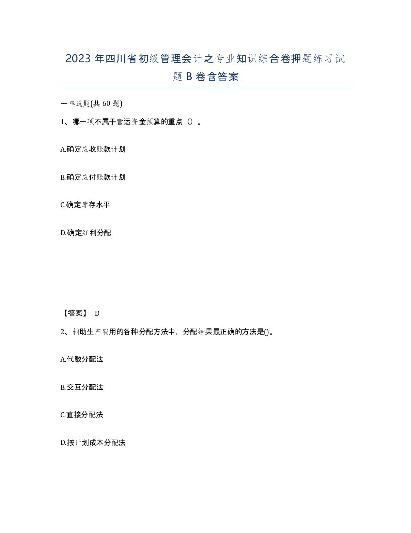 2023年四川省初级管理会计之专业知识综合卷押题练习试题B卷含答案