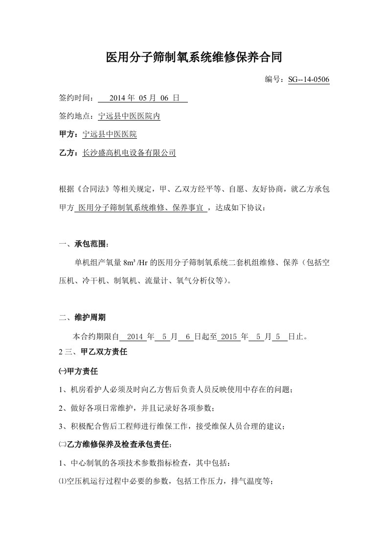 医用分子筛制氧系统维修保养合同