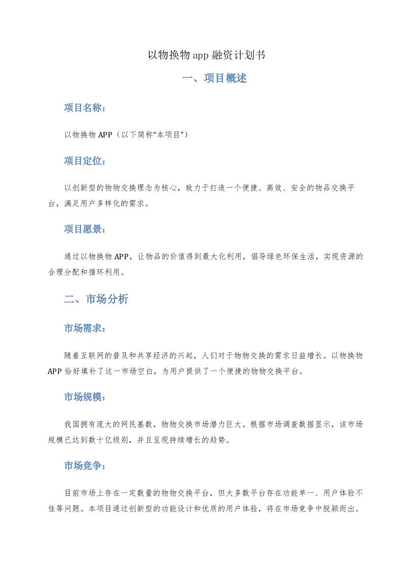 以物换物app融资计划书