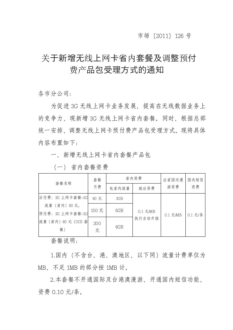 关于新增无线上网卡省内套餐及调整预付费产品包受理方式的通知