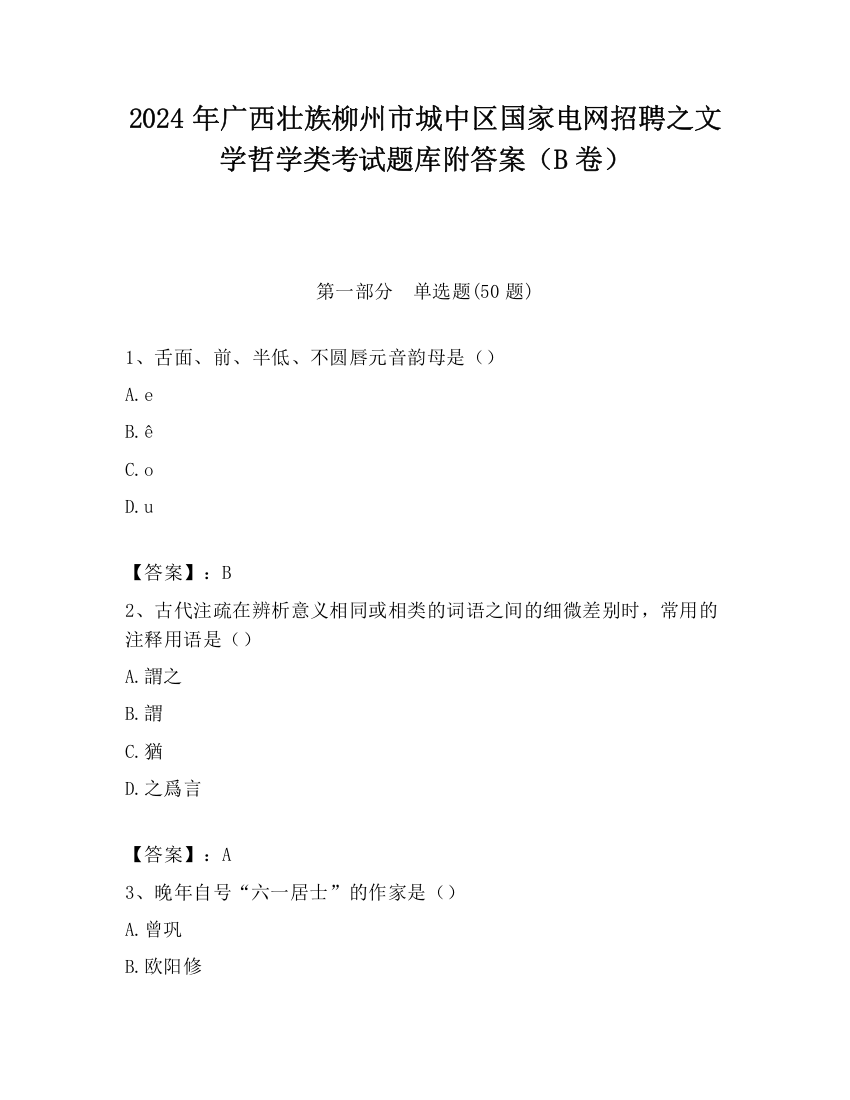 2024年广西壮族柳州市城中区国家电网招聘之文学哲学类考试题库附答案（B卷）