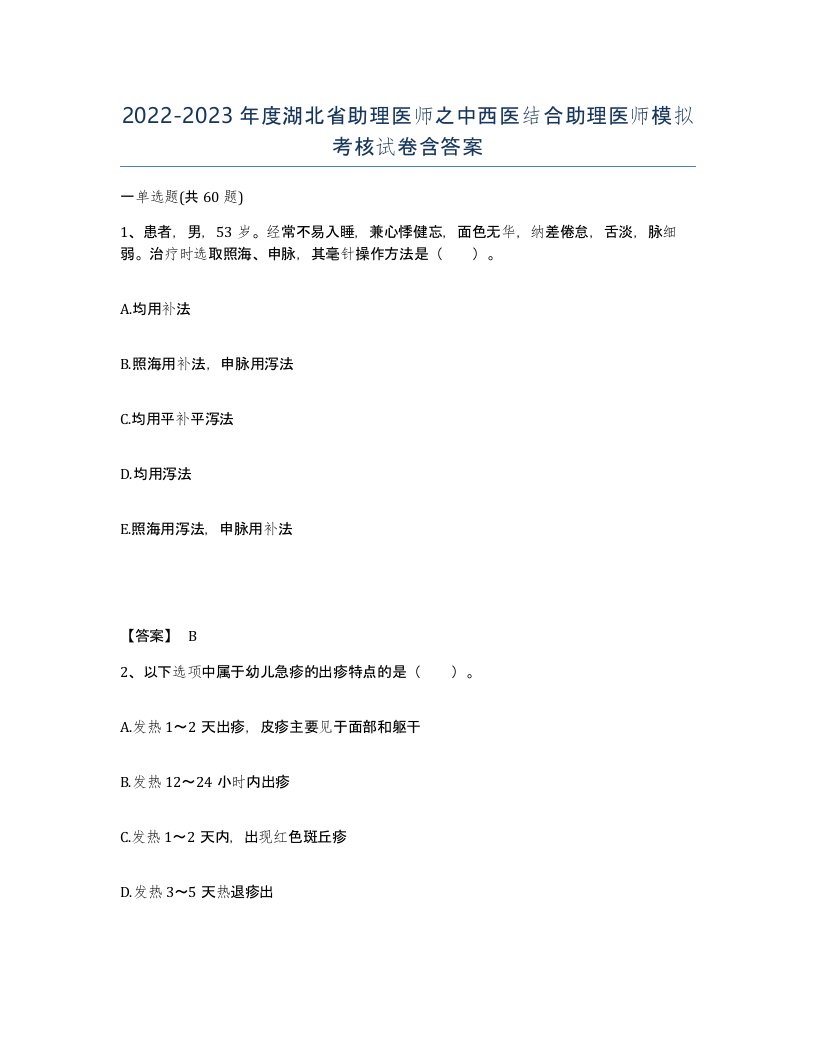 2022-2023年度湖北省助理医师之中西医结合助理医师模拟考核试卷含答案