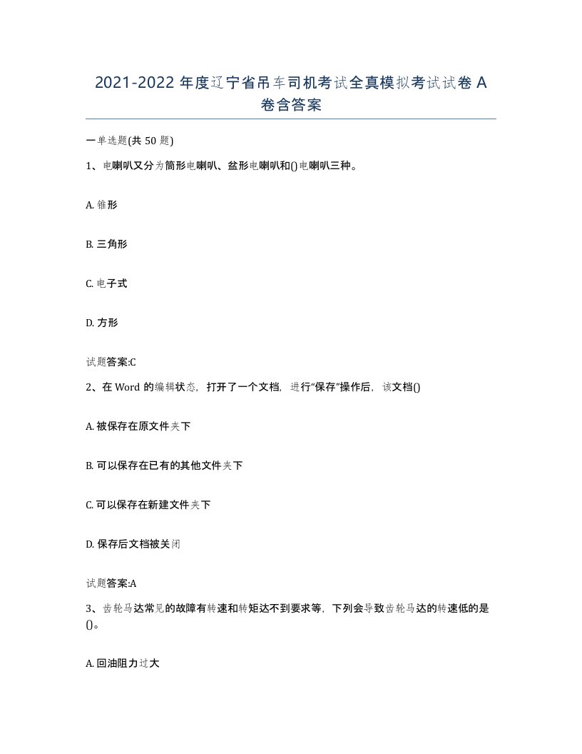 20212022年度辽宁省吊车司机考试全真模拟考试试卷A卷含答案