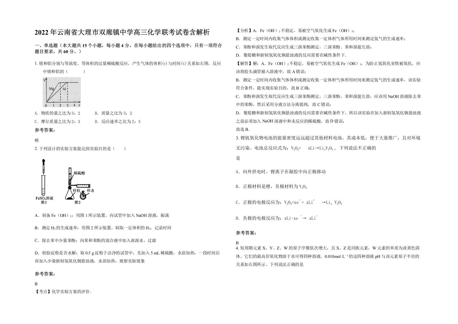 2022年云南省大理市双廊镇中学高三化学联考试卷含解析