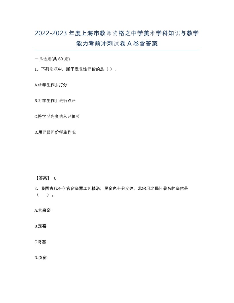 2022-2023年度上海市教师资格之中学美术学科知识与教学能力考前冲刺试卷A卷含答案