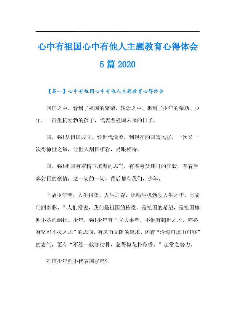 心中有祖国心中有他人主题教育心得体会5篇